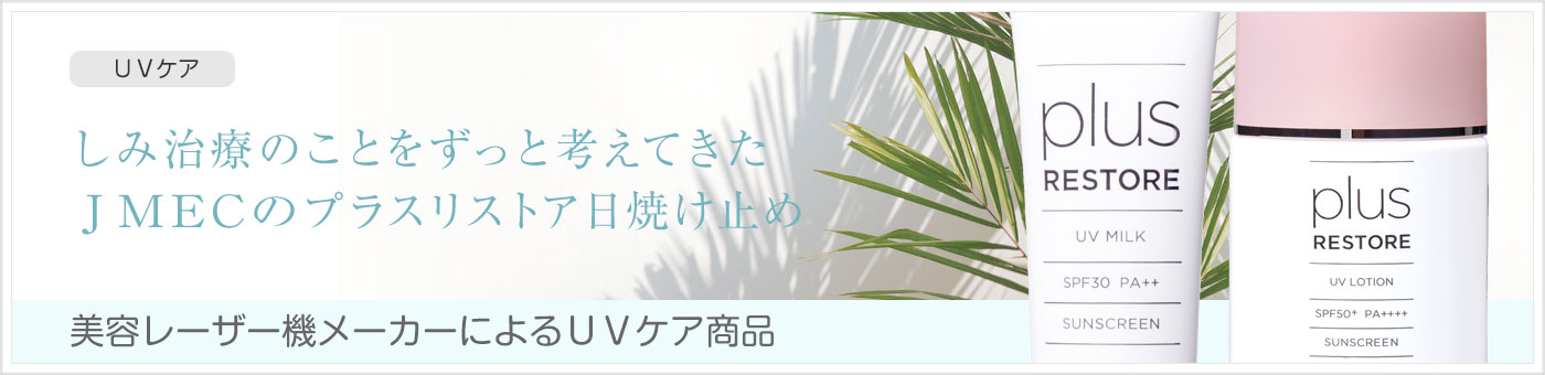 ジェイメック プラスリストア 日焼け止め