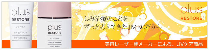 ジェイメック プラスリストア 日焼け止め
