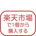 楽天市場で買う