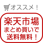 楽天市場で買う（送料無料）